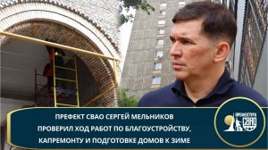 Префект СВАО проверил ход работ по благоустройству, капремонту и подготовке домов к зиме