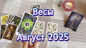 Весы. Таро прогноз на август 2025 года. Онлайн расклад