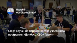Старт обучения первого потока участников программы «Донбасс. СВОи Герои». 22.07.2025