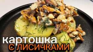 ЖАРЕНЫЕ ЛИСИЧКИ в сметано - чесночном соусе с картофелем. Картошка с грибами
