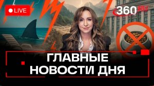 Акулы в Турции. Запрет на кормление животных. Сели в КБР. Орехова. Трансляция