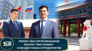 Префект СВАО Сергей Мельников посетил Парк Хуамин и обсудил вопросы сотрудничества