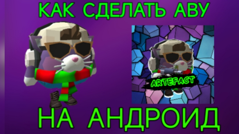 ТУТОРИАЛ КАК СДЕЛАТЬ АВУ В СТИЛЕ ЧИКЕН ГАН НА АНДРОИД!!!