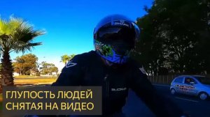 ГЛУПОСТЬ ЛЮДЕЙ СНЯТАЯ НА ВИДЕО (КАРМА)