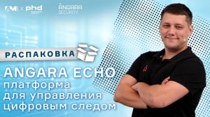 Распаковка Angara ECHO: идеальное решение для защиты цифрового следа
