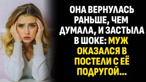 Жизненные истории. Она вернулась раньше, чем думала, и застыла в шоке: муж. Слушать аудиорассказ