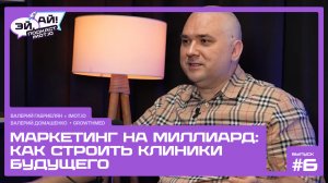 "ЭЙ, АЙ!" Выпуск шестой: Маркетинг на миллиард: как строить клиники будущего
