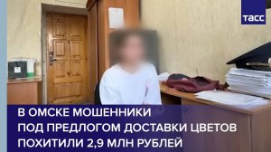 В Омске мошенники под предлогом доставки цветов похитили 2,9 млн рублей