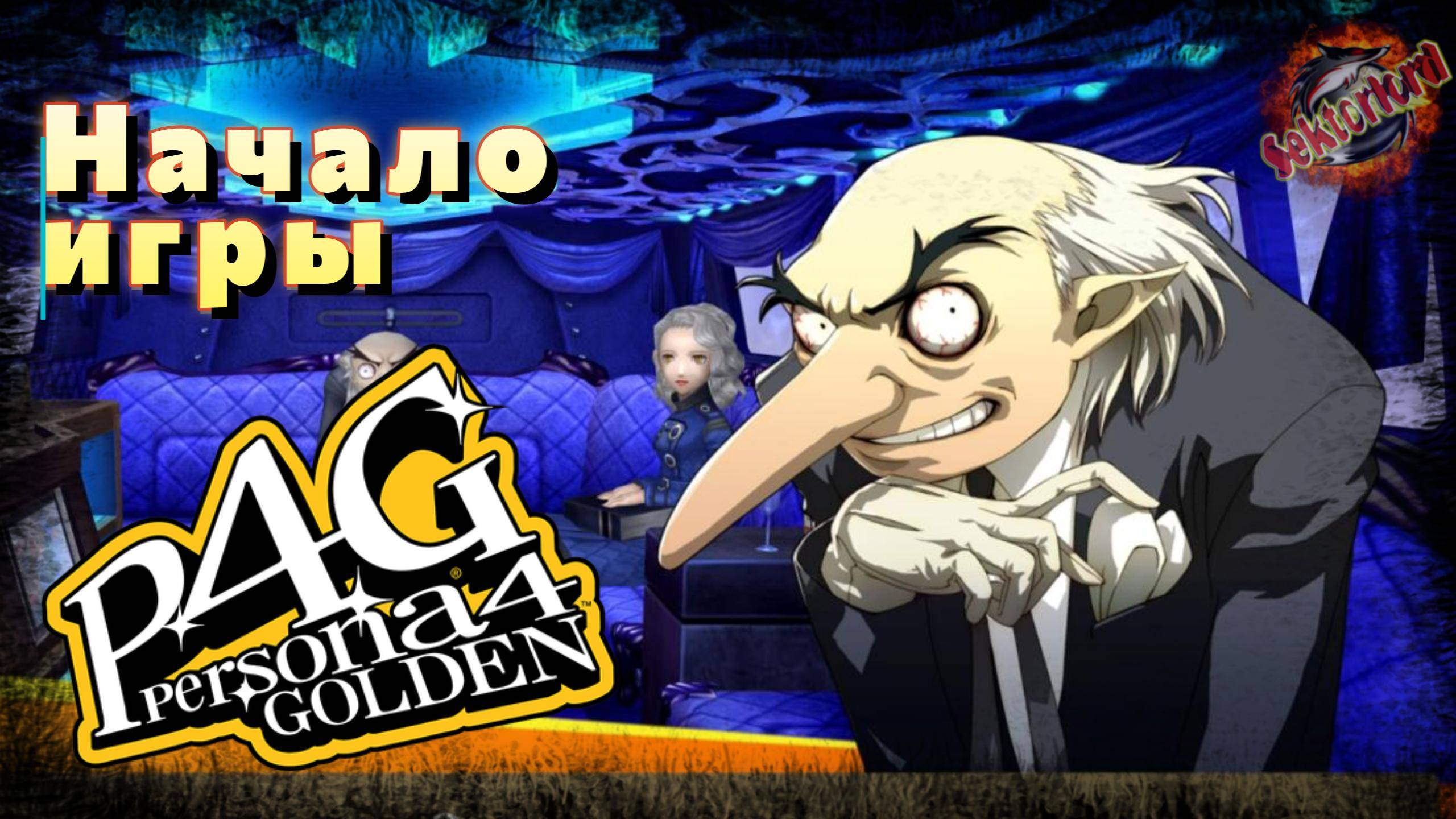 1 ▶ Начало игры 📜 Persona 4 Golden