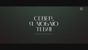 Трейлер "Север, я люблю тебя!", киноальманах.
Четыре истории, вдохновленные Севером 6+