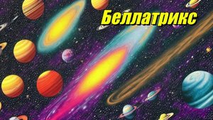 Беллатрикс