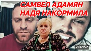 САМВЕЛ АДАМЯН, НАДЯ НАКОРМИЛА..