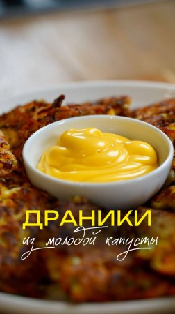 Драники из молодой капусты 🥬