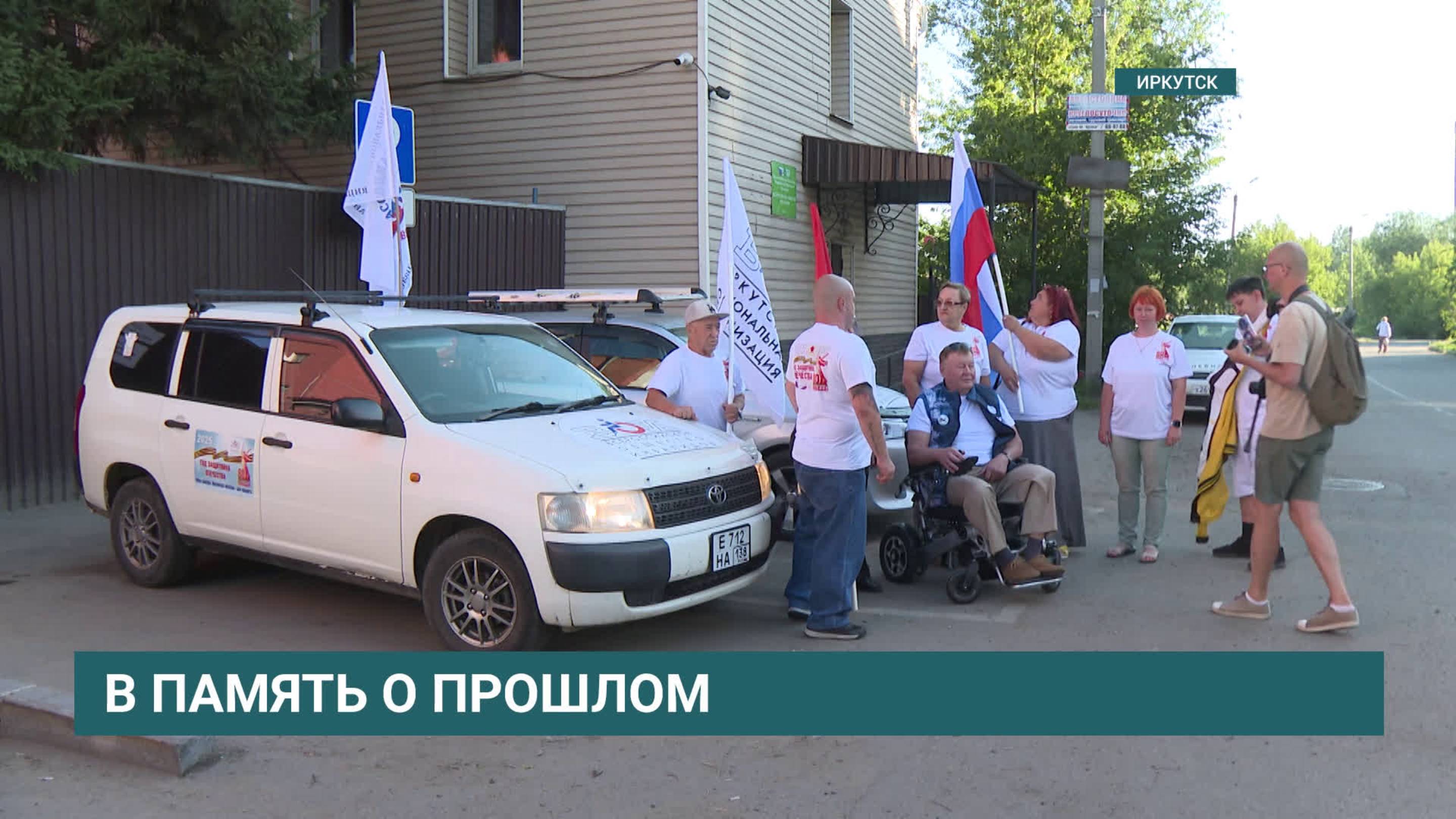 Из Иркутска в Тулун. В Иркутске стартовал автопробег «Путь памяти. Иркутская область – для каждого»