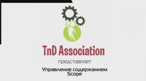 4.  Управление содержанием в PMBOK/ PMI, Scrum, Kanban