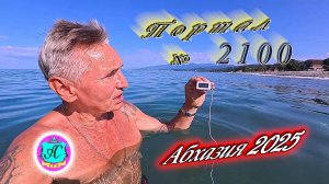 #Абхазия2025🌴 22.07.25г. Выпуск №2100🌡вчера +33°🌡ночью  +23°🐬море +27,1❗