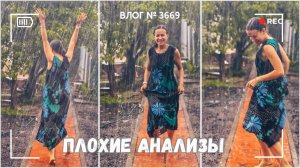 Плохие анализы. Колодец безнадежен? | Летний дождь | Туалетная тема  - ВЛОГ №3669 - 21.07.25