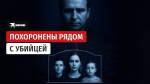 Зачем миллионер зарезал свою жену и детей?