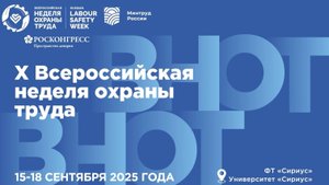 X Всероссийская неделя охраны труда!