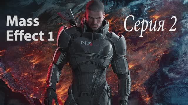 Прохождение игры Mass Effect - 2 СЕРИЯ