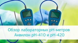 Обзор лабораторных pH-метров Аквилон pH-410 и pH-420
