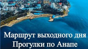 Прогулочные маршруты Анапы: откройте город с новой стороны