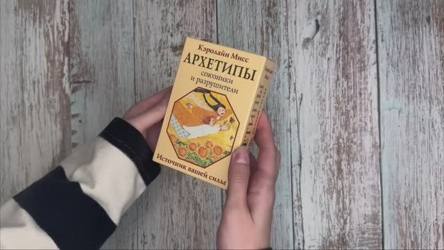 Смотрим колоду Кэролайн Мисс «Архетипы: союзники и разрушители»