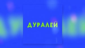 PRO. - Дуралей (Official Audio)