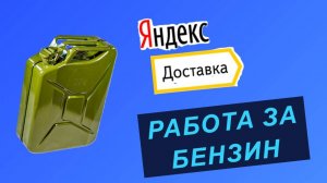 Вышел в яндекс-залил бак