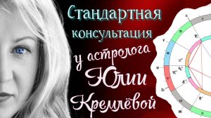 Что такое СТАНДАРТНАЯ КОНСУЛЬТАЦИЯ у астролога ЮЛИИ КРЕМЛЁВОЙ