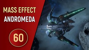 MASS EFFECT ANDROMEDA - ЧАСТЬ 60 - НАТАНУС