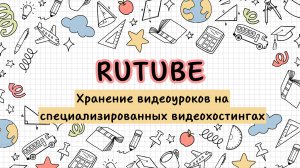 РуТубе