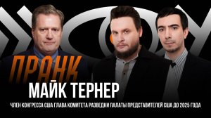 Пранк с Майком Тёрнером