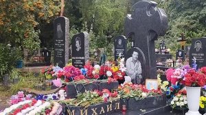 Могила Михаила Круга и его мамы. 21.07.2025