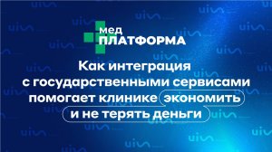 Как интеграция с государственными сервисами помогает клинике экономить и не терять деньги.