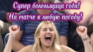 Супер болельщица года!
На матче в любую погоду! Премьера песни!