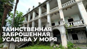 Усадьба Романовых в Махинджаури: как в Грузии появился дом царской семьи?