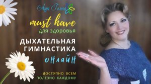 ДЫХАТЕЛЬНАЯ ГИМНАСТИКА ОНЛАЙН - MUST HAVE для здоровья
