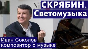 Лекция 131. А.Н. Скрябин. Поэма ноктюрн Опус 61. Изобретатель светомузыки.| Композитор Иван Соколов