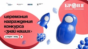 «Броня» призер конкурса российских брендов «Знай наших 2025», 1 Место в «Зеленой» номинации