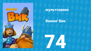Викинг Вик 1 сезон 74 серия «Фирменный торт» (мультсериал, 2013)