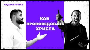 Как проповедовать Христа/ Вячеслав Рубский (аудиозапись от 2014 г.)