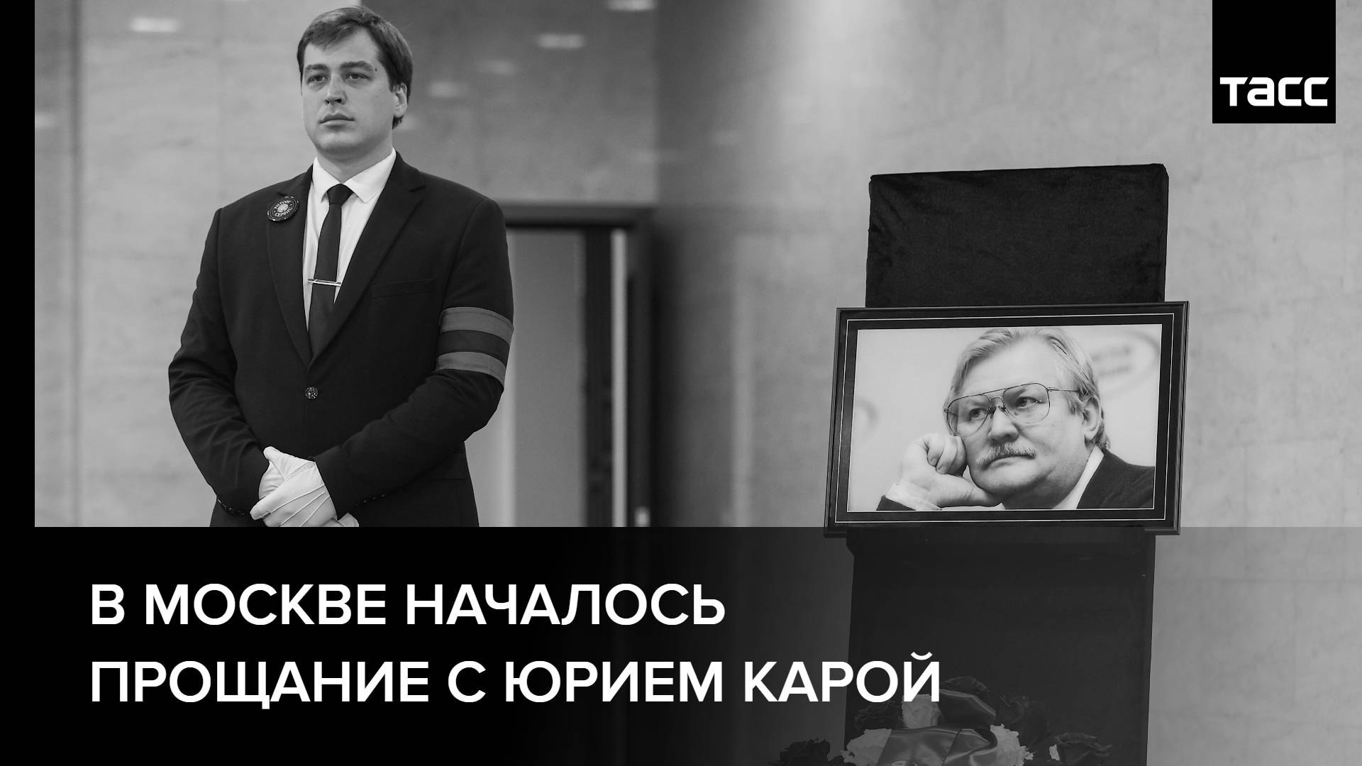В Москве началось прощание с Юрием Карой