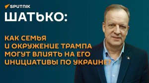 Шатько: как семья и окружение Трампа могут влиять на его инициативы по Украине?