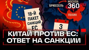Китай против ЕС. Как Пекин ответит на санкции. Разбор полетов. Анонс. Колесников