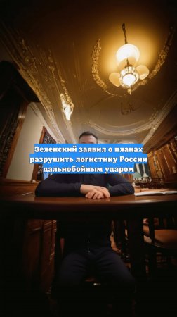 Зеленский заявил о планах разрушить логистику России дальнобойным ударом