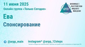 Спонсирование. Ева. АРПП Только Сегодня