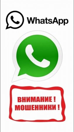 Whatsapp - схема кражи данных и печальные последствия