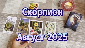 Скорпион. Таро прогноз на август 2025 года. Онлайн расклад