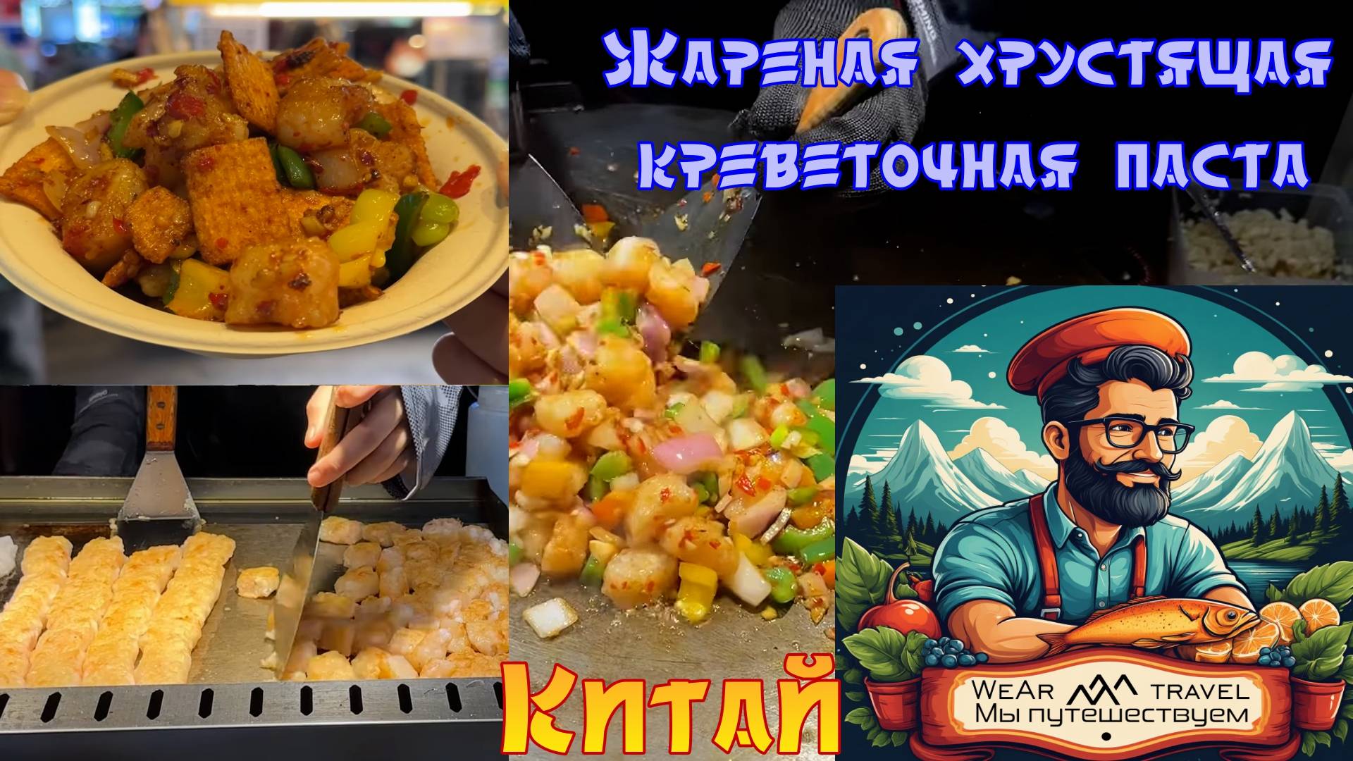 Жареная хрустящая креветочная паста - китайская уличная еда.